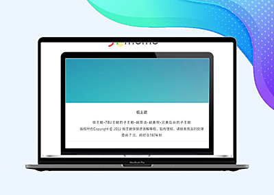 极(子)主题底部文件代码版权文字如何更改？