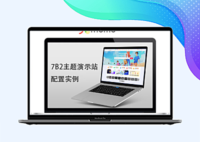 7B2【演示站】配置实例教程