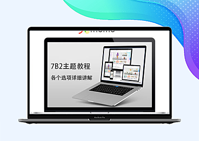 柒比贰(7B2)主题配置详解入门教程