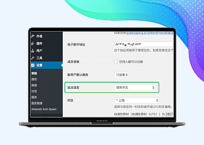 WordPress如何切换到英文，WordPress语言设置教程