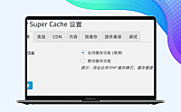 WordPress缓存加速插件WP Super Cache的设置