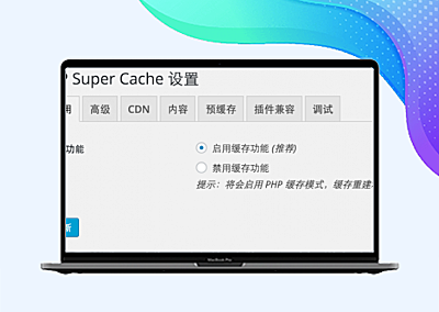 WordPress缓存加速插件WP Super Cache的设置