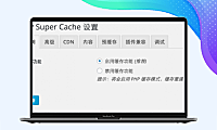 WordPress缓存加速插件WP Super Cache的设置