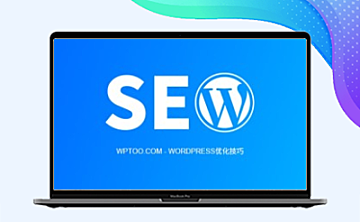 关于WordPress优化，我是如何做到文章当天收录的