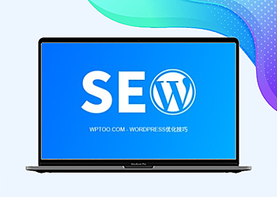 关于WordPress优化，我是如何做到文章当天收录的