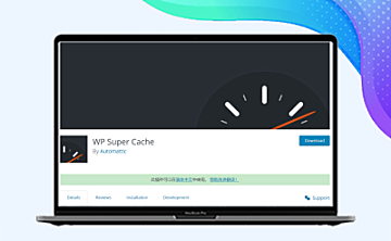 WordPress访问速度慢怎么办？使用WP Super Cache+Memcached加速方法