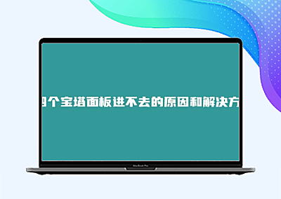 四个宝塔面板进不去的原因和解决方案