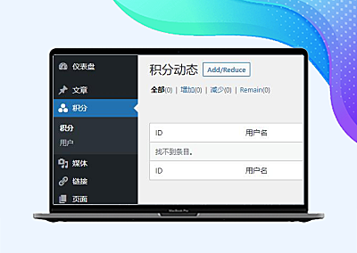 WordPress纯代码实现用户积分系统
