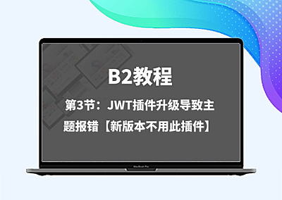 第3节：JWT插件升级导致主题报错【新版本不用此插件】