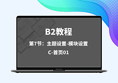 第7节：主题设置-模块设置C-首页01
