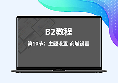 第10节：主题设置-商城设置