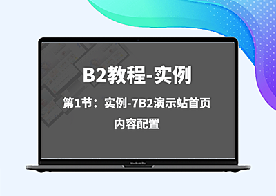 实例-第1节：7B2演示站首页内容配置