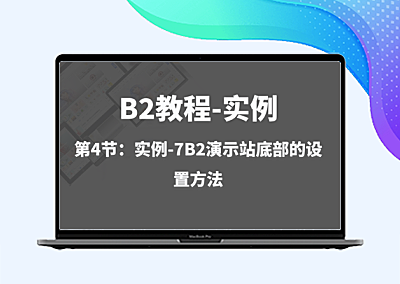 实例-第4节：7B2演示站底部的设置方法