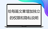 给每篇文章增加独立的权限和隐私说明