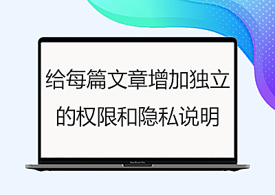 给每篇文章增加独立的权限和隐私说明