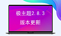极主题2.8.3版本更新，适配B2最新版