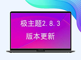 极主题2.8.3版本更新，适配B2最新版