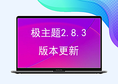 极主题2.8.3版本更新,适配B2最新版
