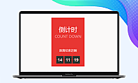HTML代码-炫酷的网站小工具-倒计时代码