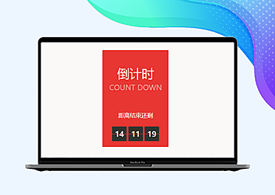 HTML代码-炫酷的网站小工具-倒计时代码