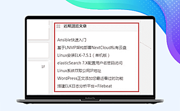 WordPress小工具-添加您最近看过的功能