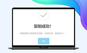 WordPress实现复制弹出提示框-美化版
