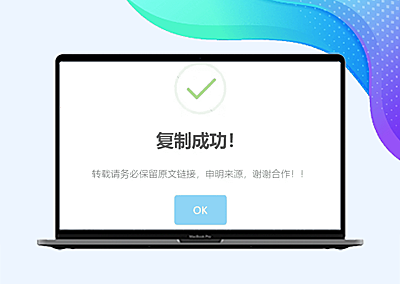 WordPress实现复制弹出提示框-美化版