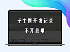 请勿购买：CSF子主题开发记录，记录代码部分