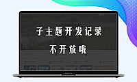 请勿购买：CSF子主题开发记录，记录代码部分