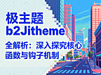 b2Jitheme 全解析：深入探究核心函数与钩子机制