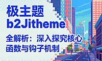 b2Jitheme 全解析：深入探究核心函数与钩子机制