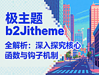 b2Jitheme 全解析：深入探究核心函数与钩子机制