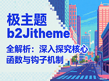 b2Jitheme 全解析:深入探究核心函数与钩子机制