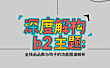 《深度解构 b2 主题：全栈函数与钩子的功能图谱解析》