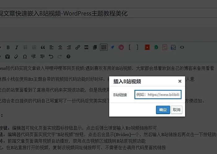 【原创】短代码实现文章快速嵌入B站视频-WordPress主题教程美化