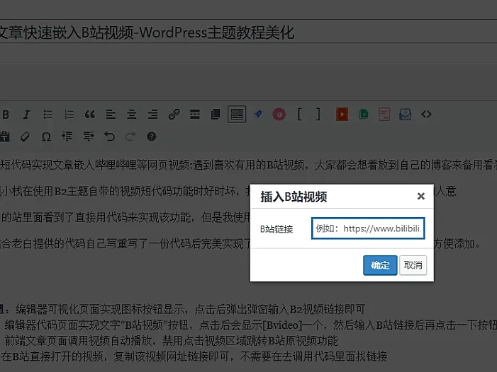 【原创】短代码实现文章快速嵌入B站视频-WordPress主题教程美化