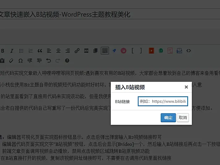 【原创】短代码实现文章快速嵌入B站视频-WordPress主题教程美化