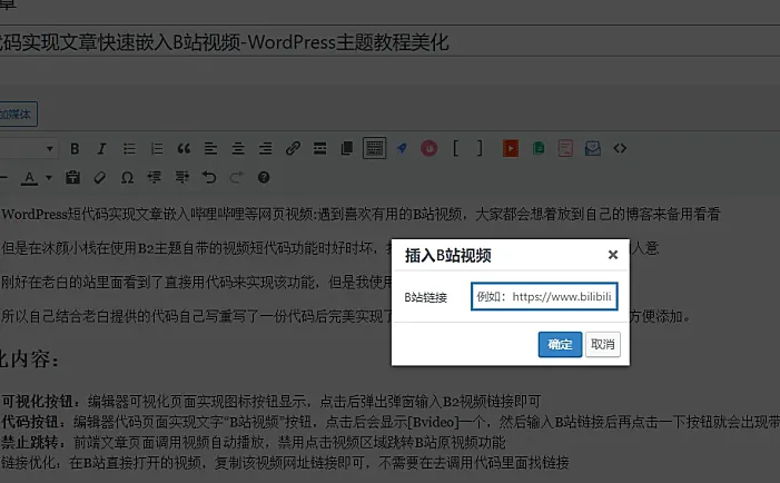 【原创】短代码实现文章快速嵌入B站视频-WordPress主题教程美化
